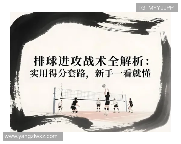 广州排球队快攻战术解析与实战应用探讨